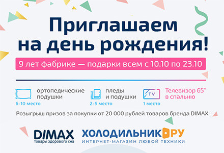 Приглашаем на день рождения - фабрике DIMAX 9 лет!
