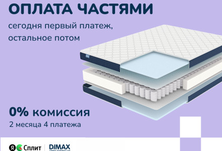 Покупайте товары для сна Dimax сейчас, а платите – потом с сервисом Яндекс.Сплит
