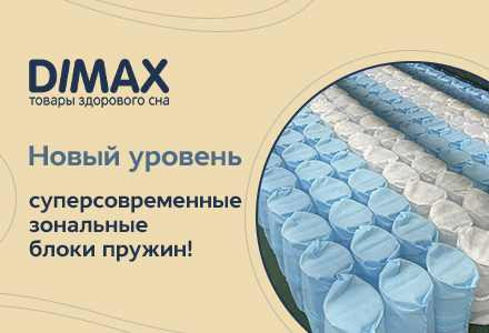 Фабрика «Dimax» внедряет в производство зональные пружинные блоки