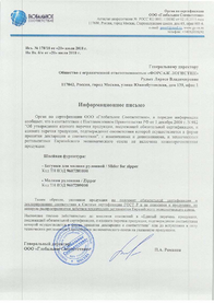 Сертификат соответствия Бегунки и Молнии